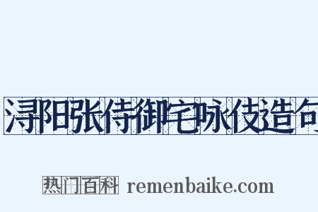 浔阳张侍御宅咏伎造句是什么意思的图片
